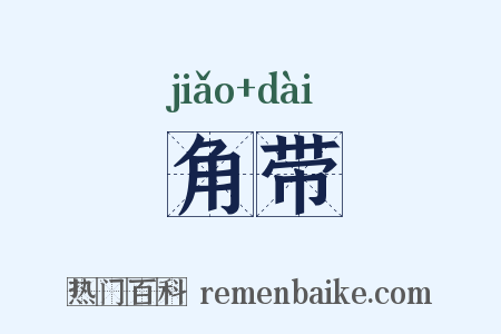 角带是什么意思的图片